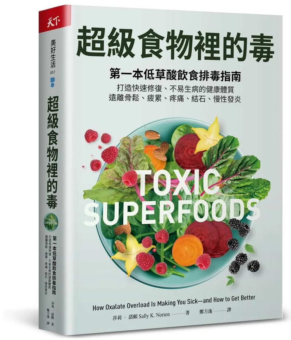 超級食物裡的毒：第一本低草酸飲食排毒指南，打造快速修復、不易生病的健康體質，遠離骨鬆、疲累、疼痛、結石、慢性發炎