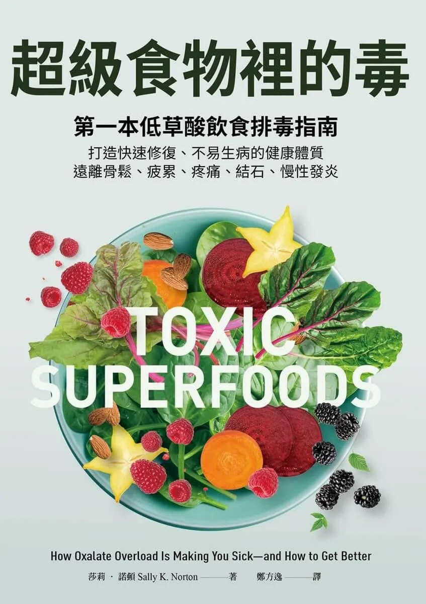超級食物裡的毒:第一本低草酸飲食排毒指南,打造快速修復、不易生病的健康體質,遠離骨鬆、疲累、疼痛、結石、慢性發炎
