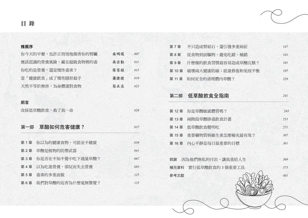 超級食物裡的毒:第一本低草酸飲食排毒指南,打造快速修復、不易生病的健康體質,遠離骨鬆、疲累、疼痛、結石、慢性發炎