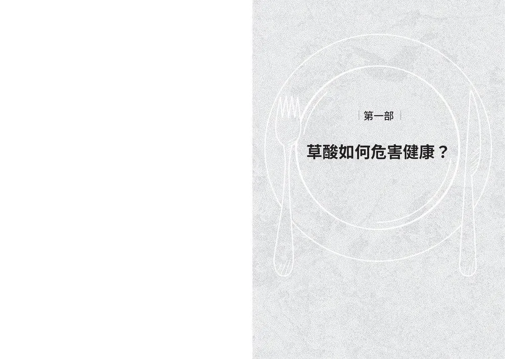 超級食物裡的毒:第一本低草酸飲食排毒指南,打造快速修復、不易生病的健康體質,遠離骨鬆、疲累、疼痛、結石、慢性發炎
