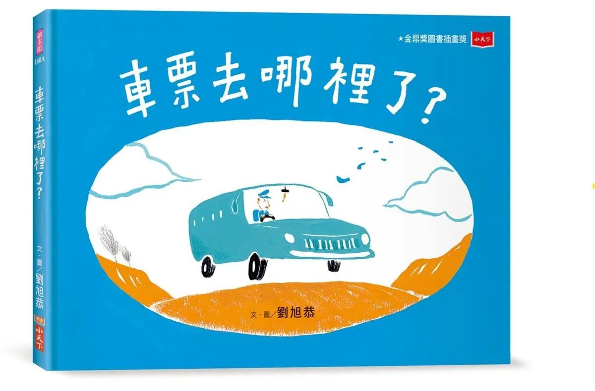 車票去哪裡了？（新版）