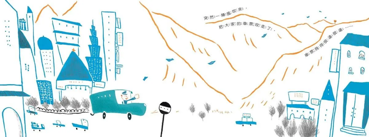車票去哪裡了?(新版)