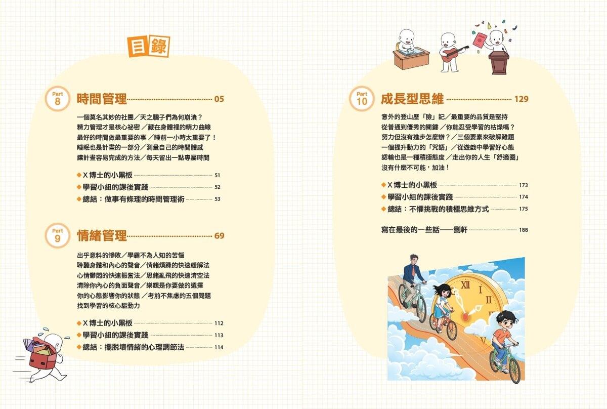 不敗學習力(漫畫版)3——時間管理•情緒管理•成長型思維