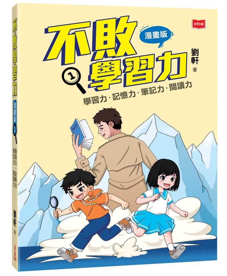 不敗學習力(漫畫版)1——學習力•記憶力•筆記力•閱讀力