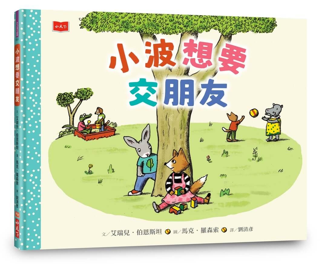 小波想要交朋友【人際技巧及情感教育SEL繪本】