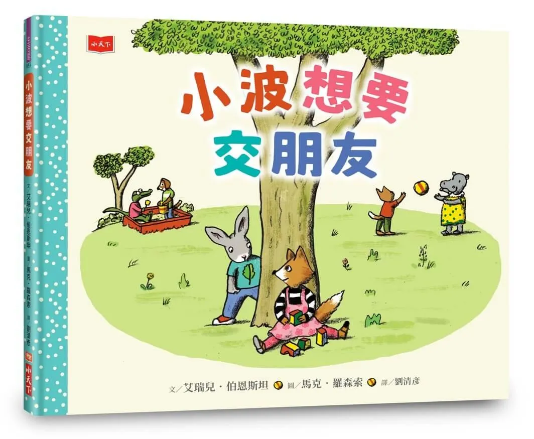 小波想要交朋友【人際技巧及情感教育SEL繪本】