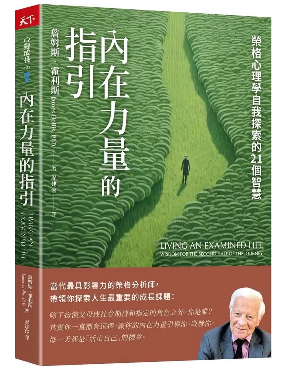 內在力量的指引：榮格心理學自我探索的21個智慧