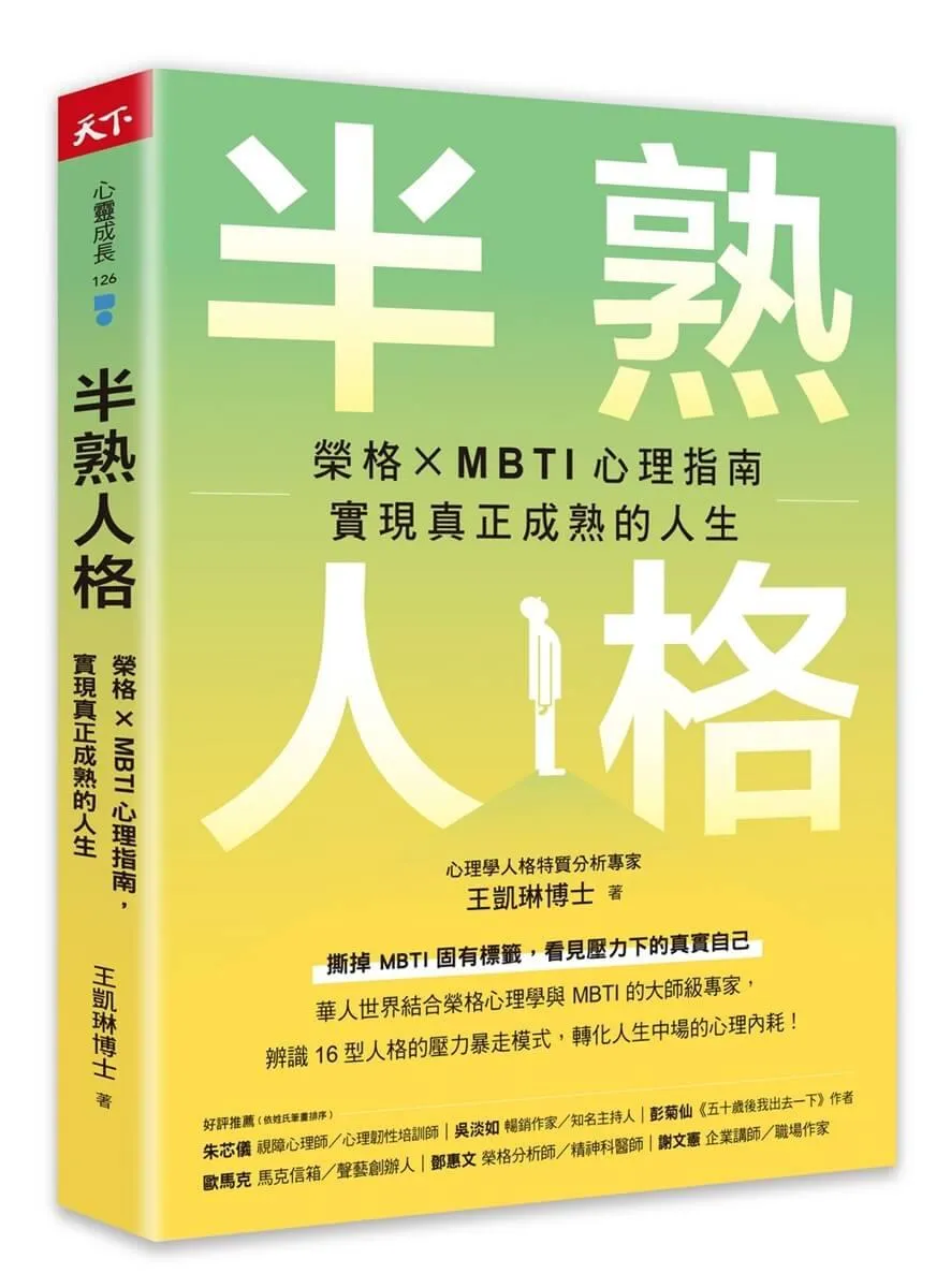 半熟人格：榮格 × MBTI 心理指南，實現真正成熟的人生