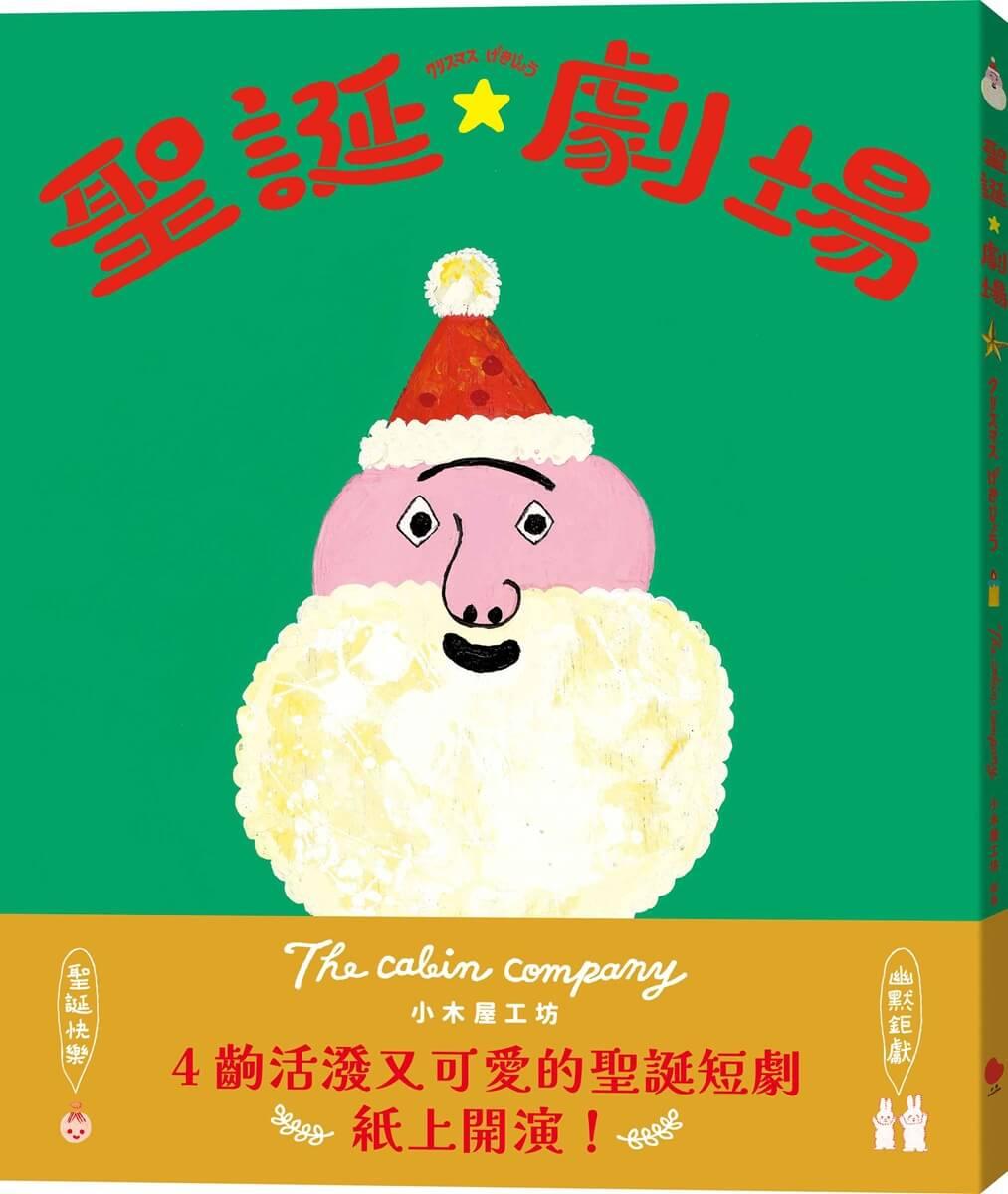 聖誕劇場