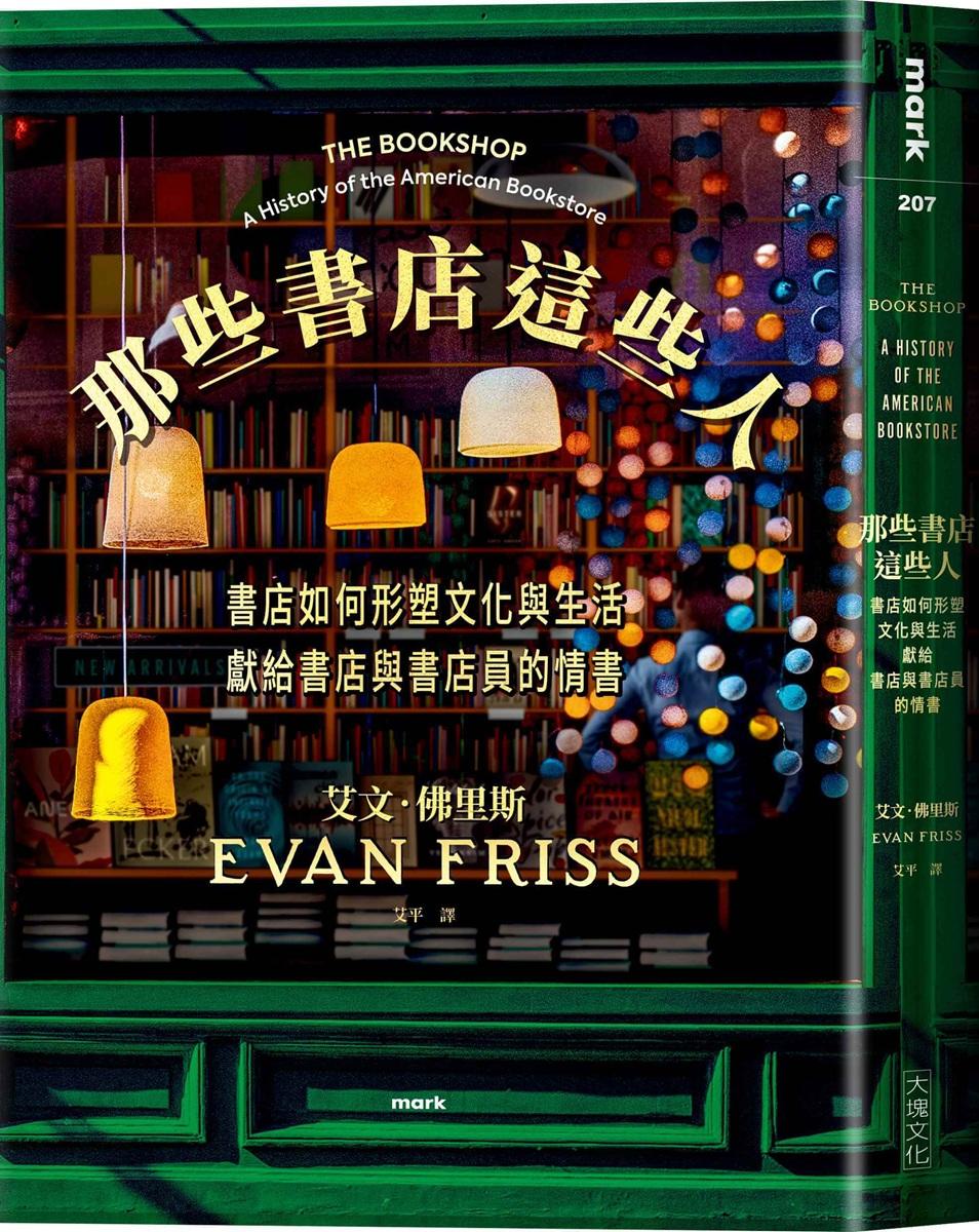 那些書店這些人