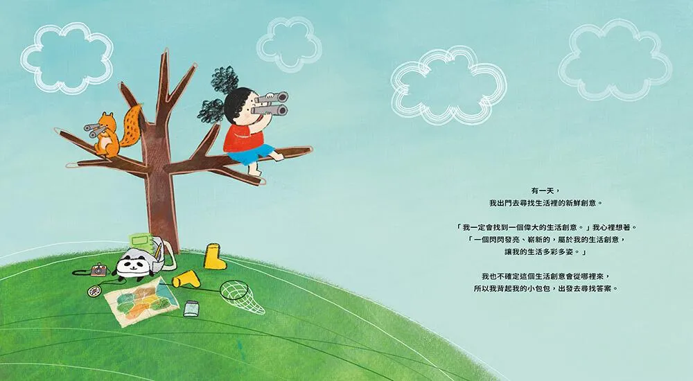 如何找到生活裡的新鮮創意