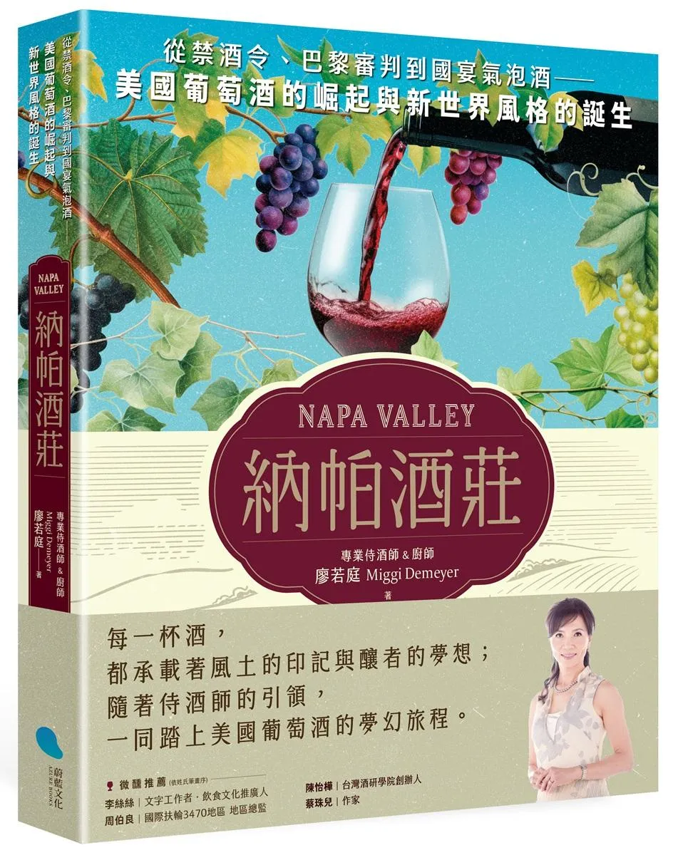 納帕酒莊：從禁酒令、巴黎審判到國宴氣泡酒——美國葡萄酒的崛起與新世界風格的誕生