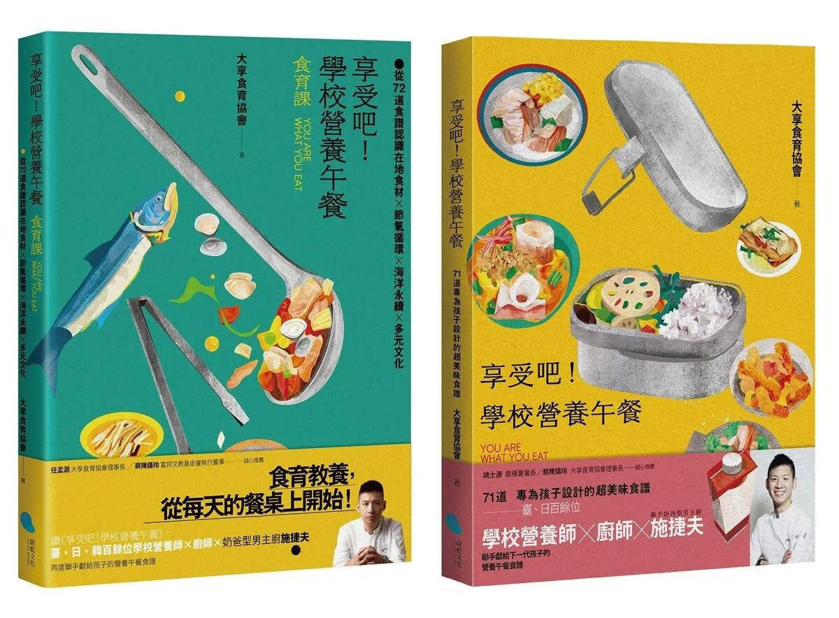 【享受吧！學校營養午餐：食譜+食育】套書（共2冊）