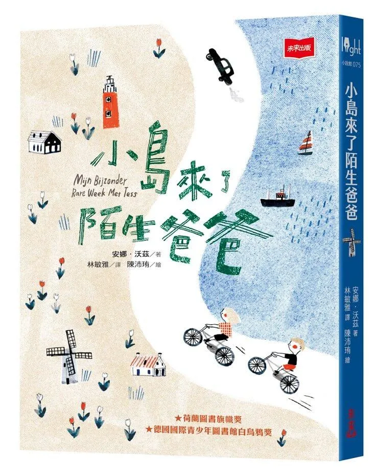 小島來了陌生爸爸（新版）
