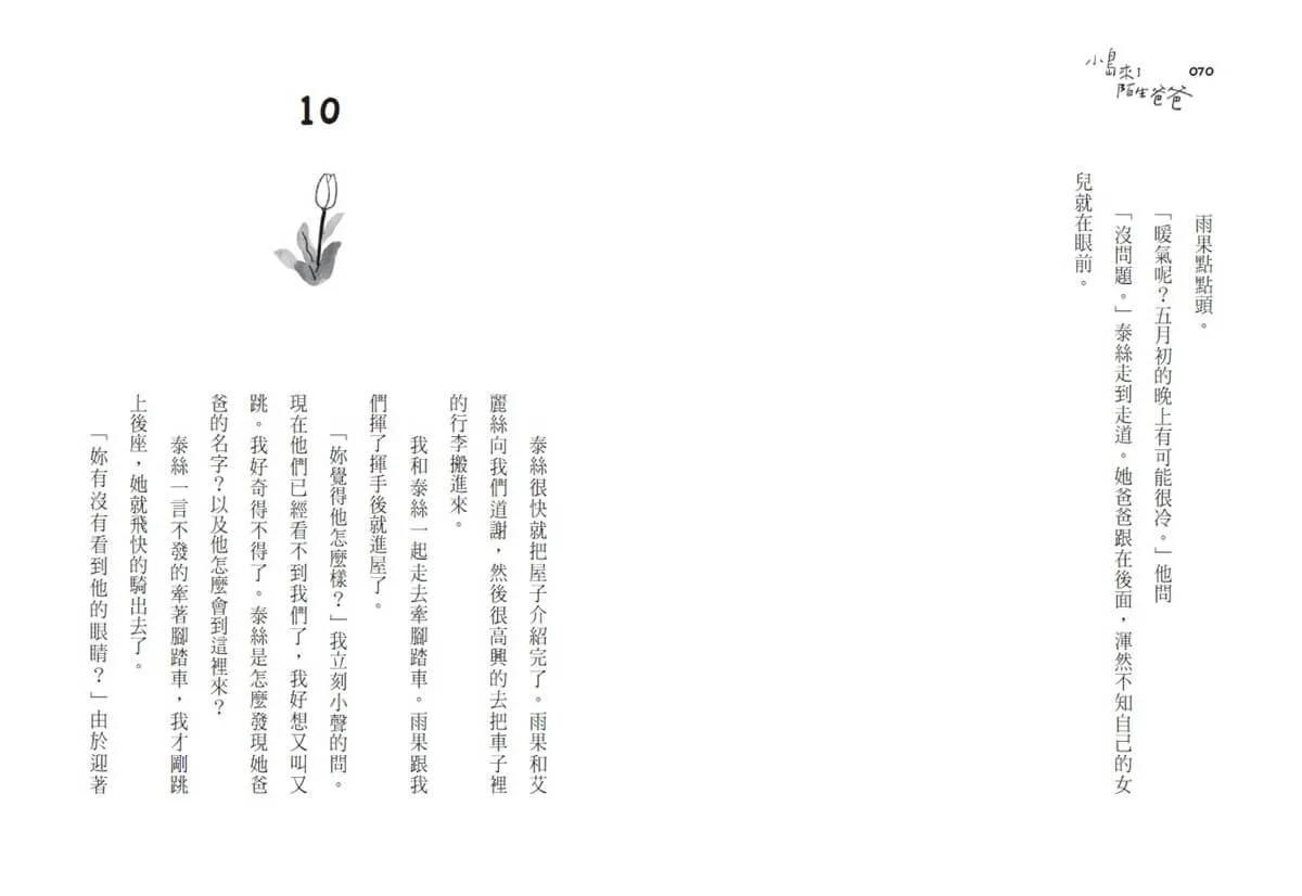 小島來了陌生爸爸(新版)