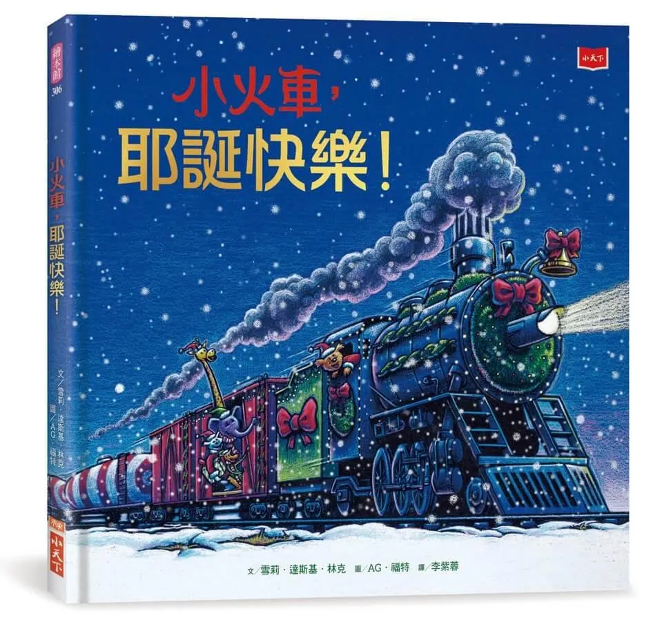小火車，耶誕快樂！