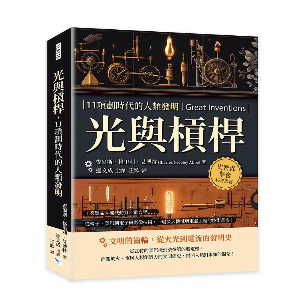 光與槓桿，11項劃時代的人類發明：工業製品×機械動力×電力學……從輪子、蒸汽到電子與影像技術，一場深入機械與電氣原理的技術革命！