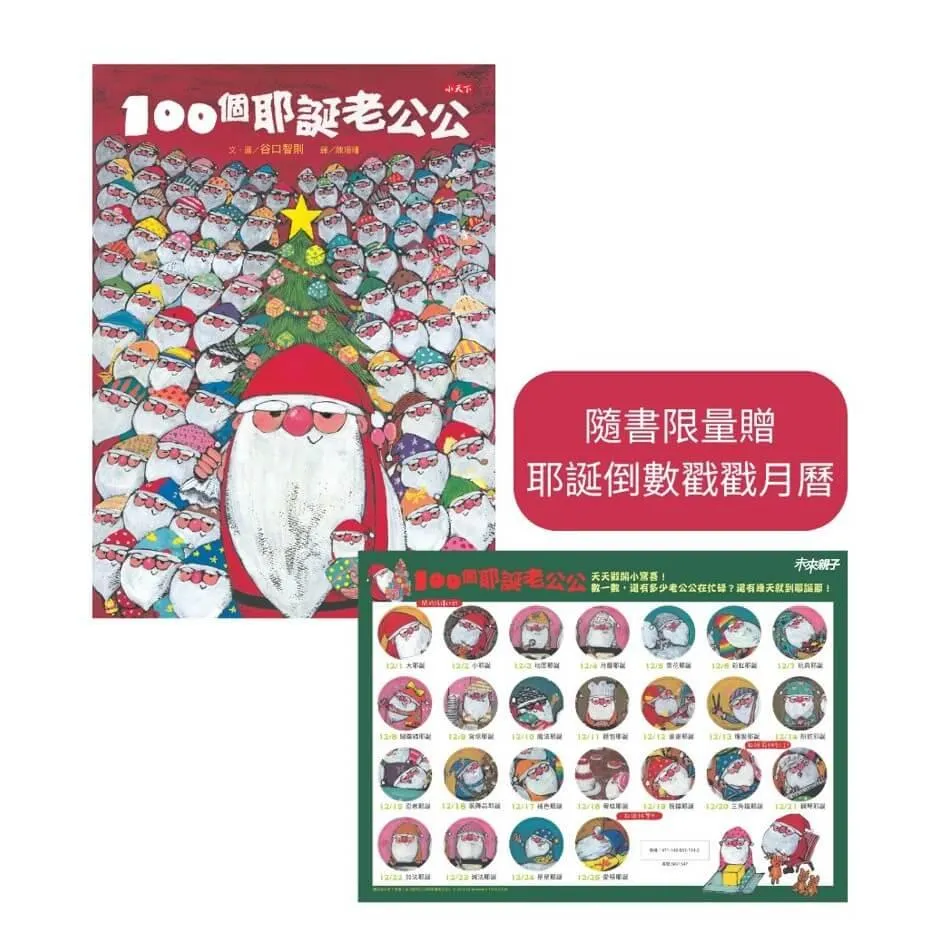 100個耶誕老公公(隨書贈耶誕倒數戳戳月曆)