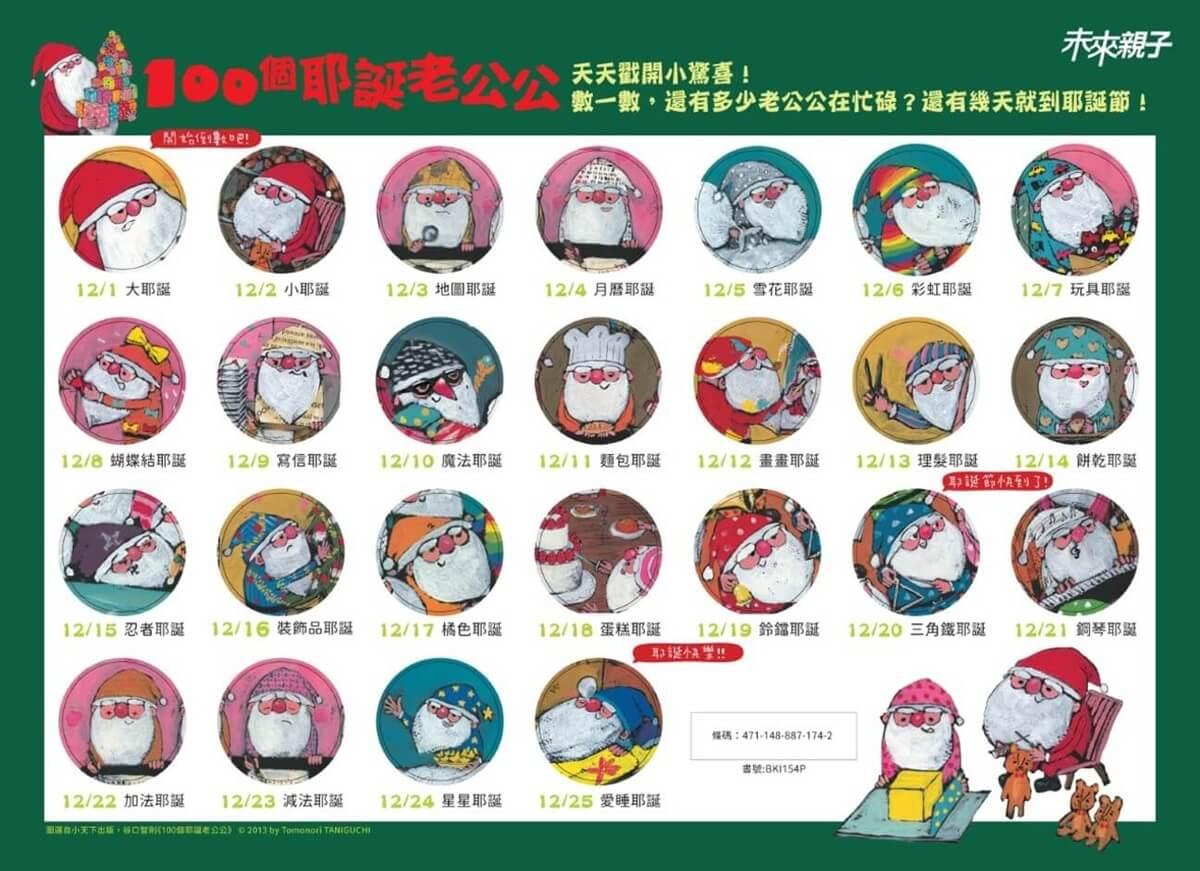 100個耶誕老公公(隨書贈耶誕倒數戳戳月曆)