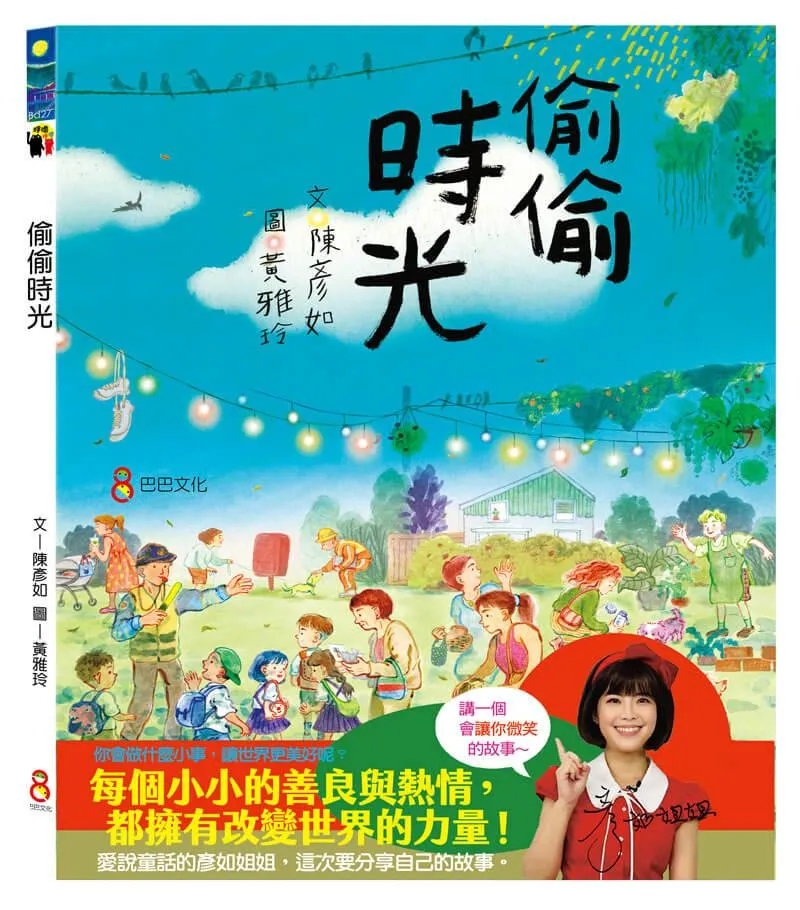 偷偷時光