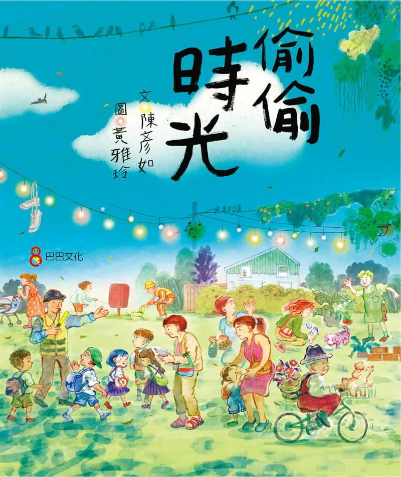 偷偷時光