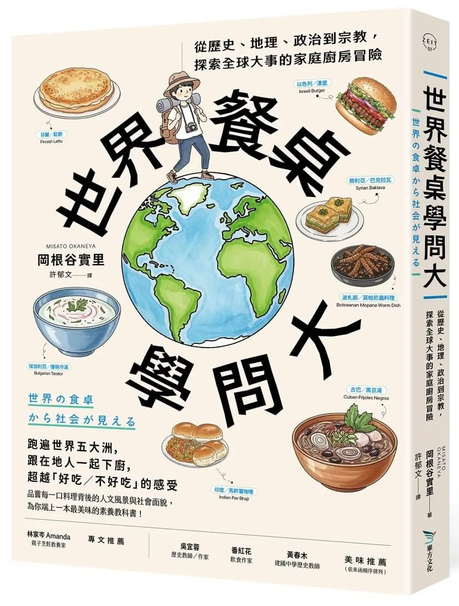 世界餐桌學問大：從歷史、地理、政治到宗教，探索全球大事的家庭廚房冒險