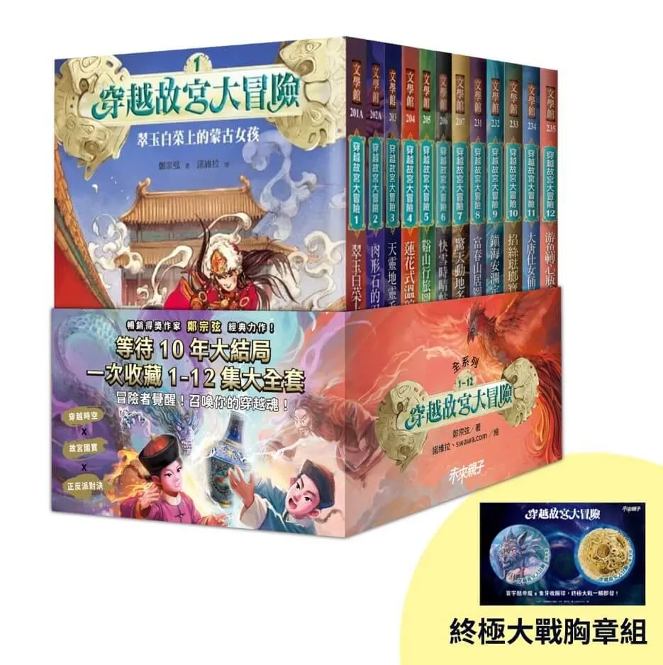 穿越故宮大冒險1-12套書(首刷限量贈終極大戰胸章組)