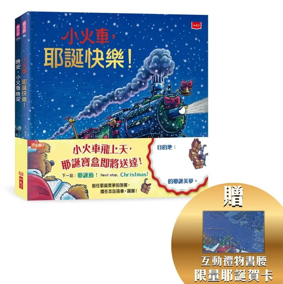 小火車出發！耶誕禮物套書