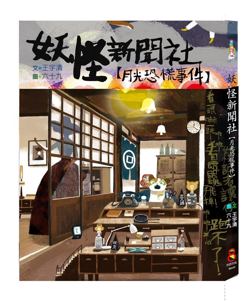 妖怪新聞社：月光恐慌事件