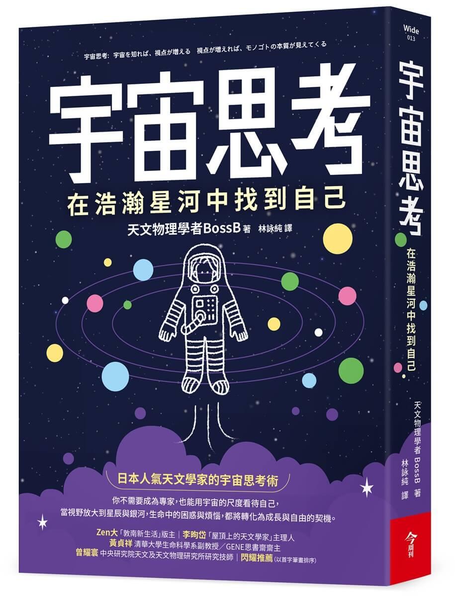 宇宙思考：在浩瀚星河中找到自己