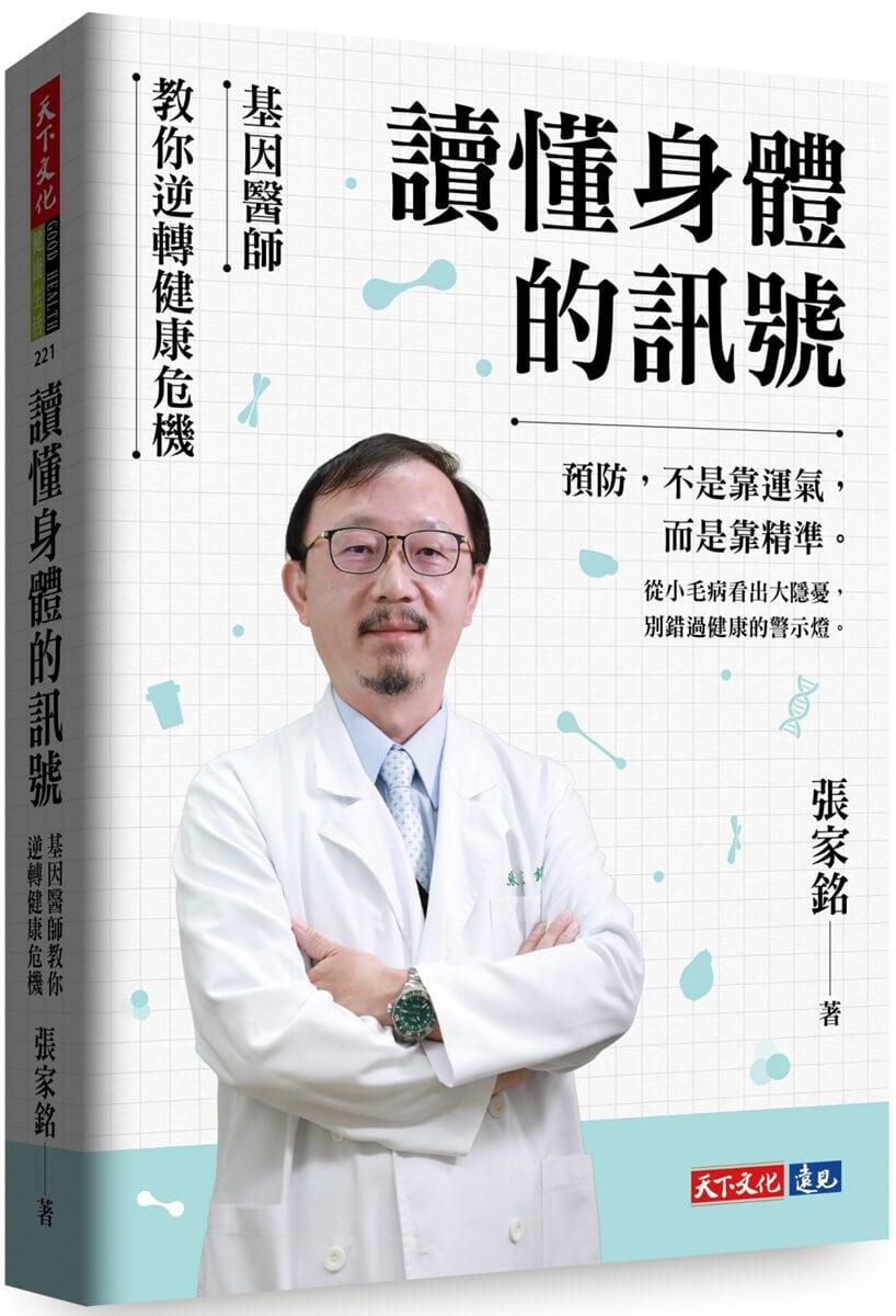 讀懂身體的訊號：基因醫師教你逆轉健康危機