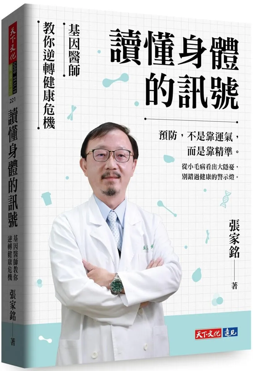 讀懂身體的訊號：基因醫師教你逆轉健康危機