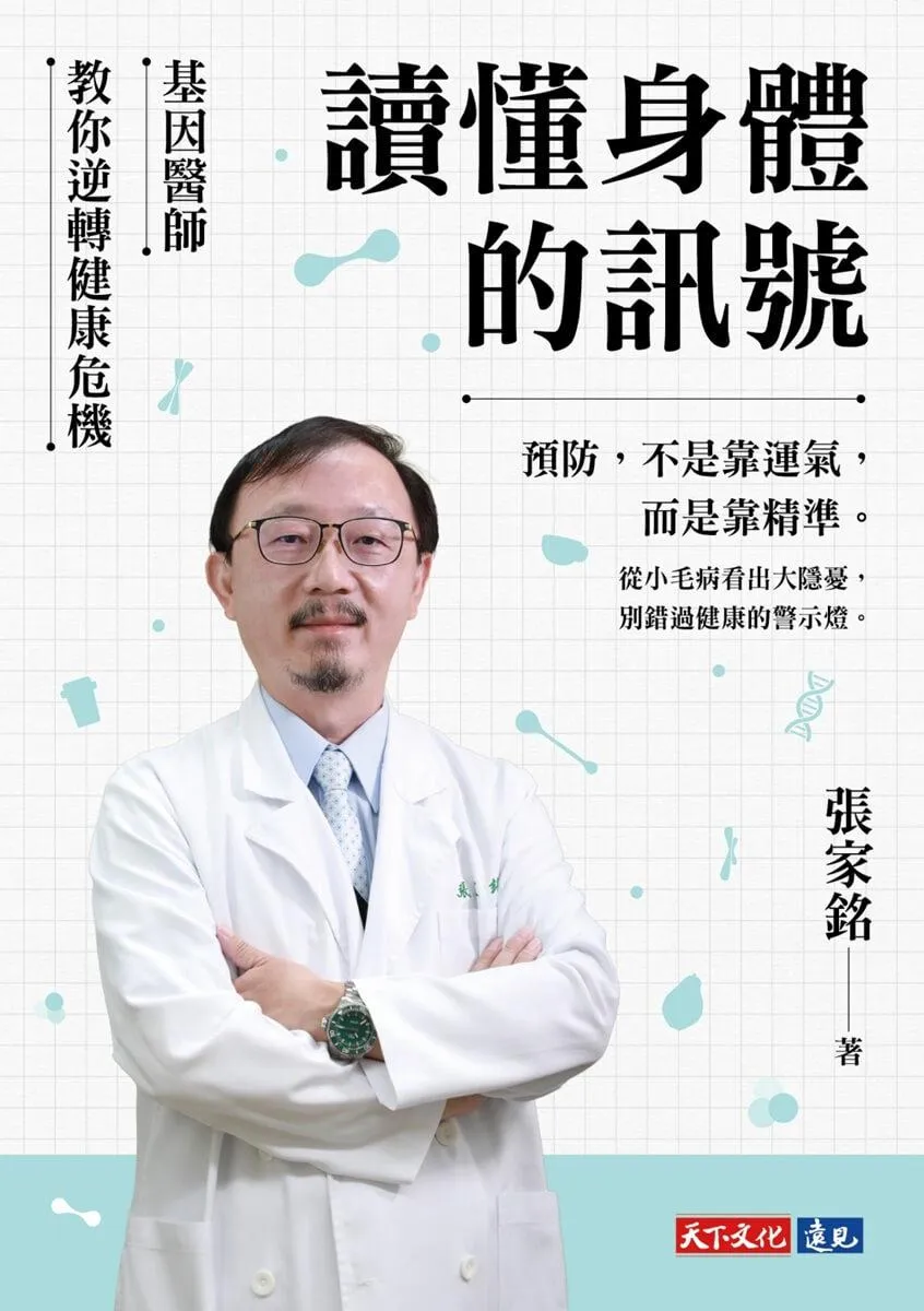 讀懂身體的訊號:基因醫師教你逆轉健康危機