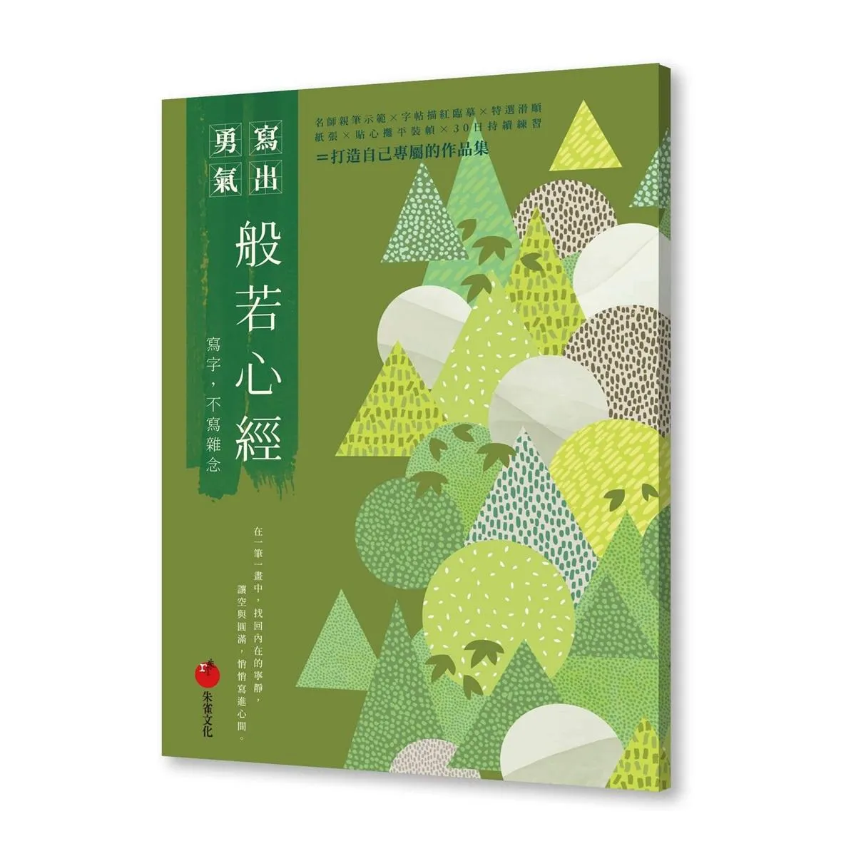 般若心經──寫字，不寫雜念