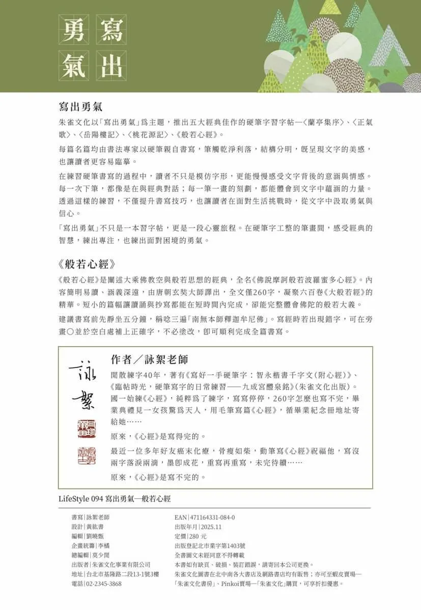 般若心經──寫字,不寫雜念
