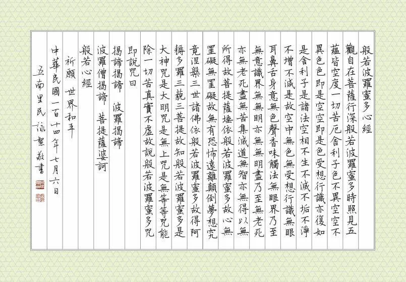 般若心經──寫字,不寫雜念