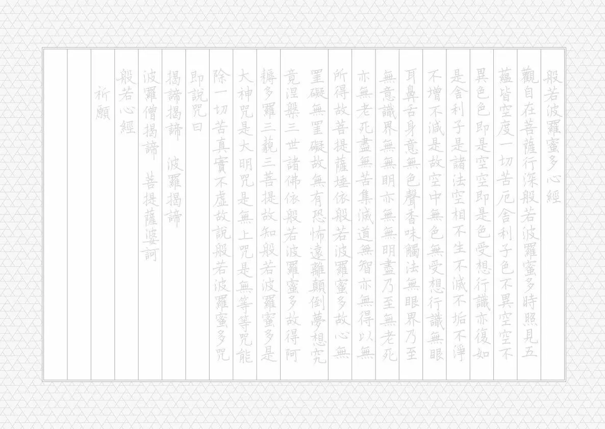 般若心經──寫字,不寫雜念