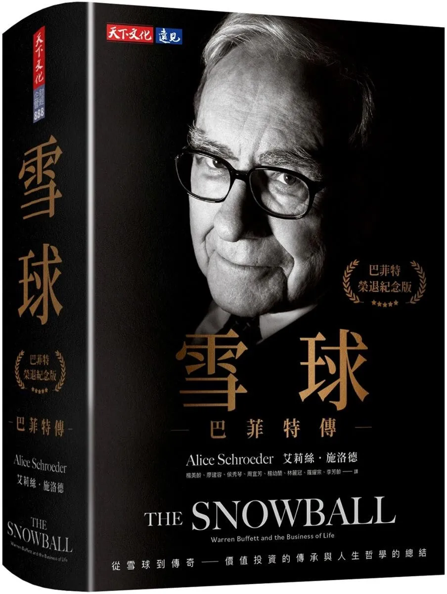 雪球：巴菲特傳（榮退紀念版）