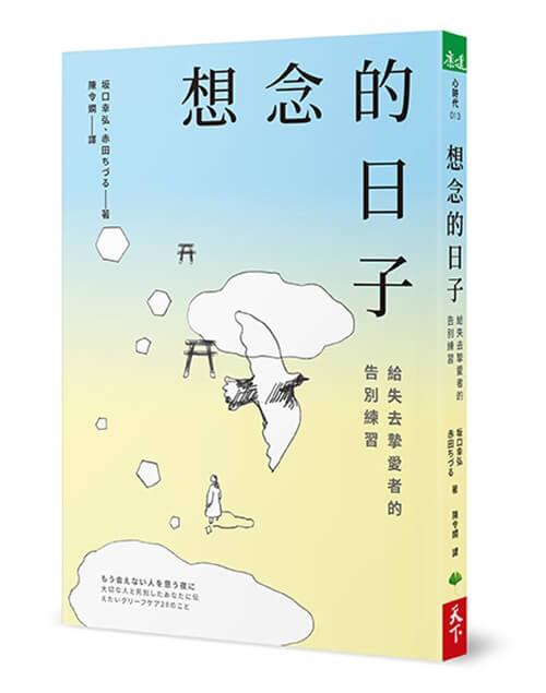 想念的日子：給失去摯愛者的告別練習