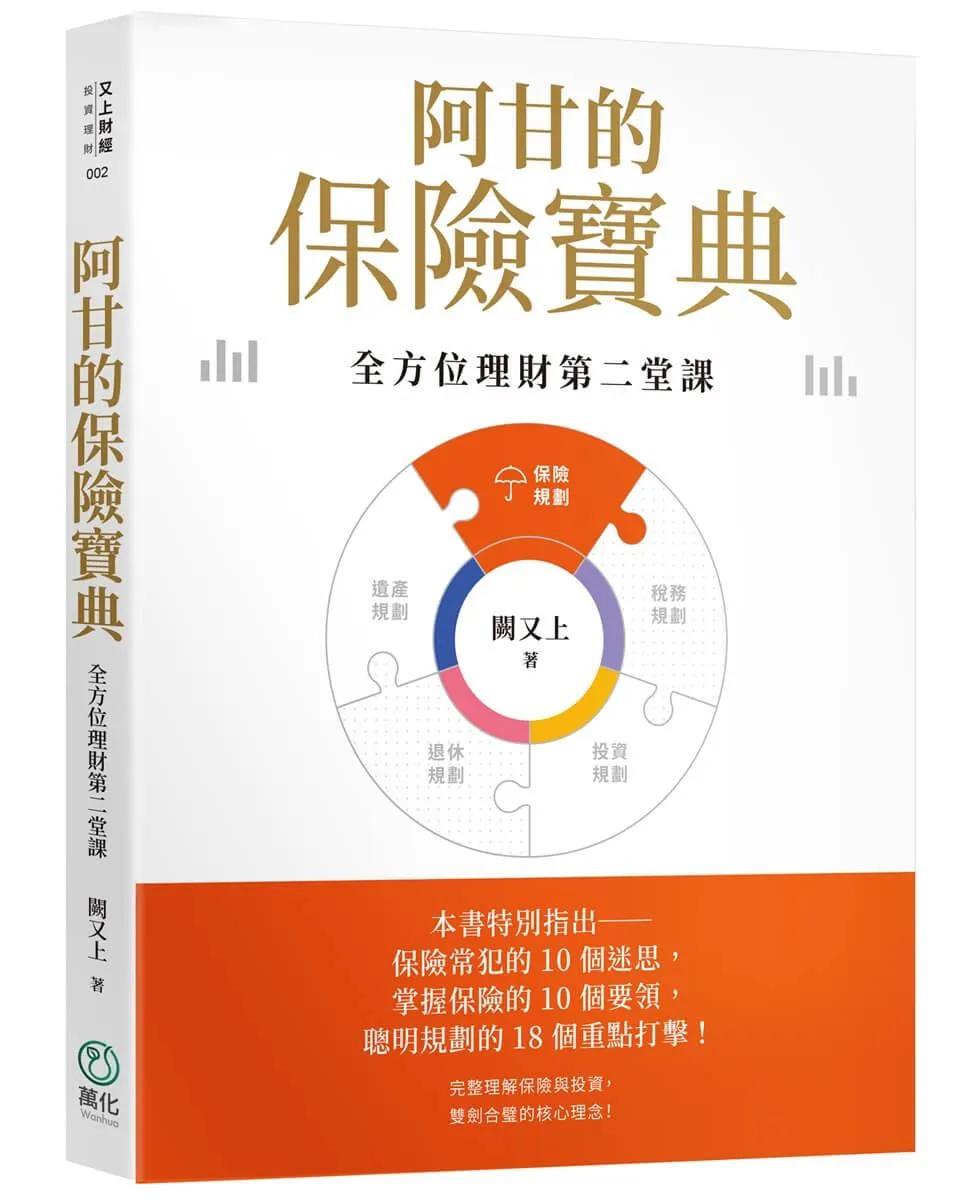 阿甘的保險寶典：全方位理財第二堂課