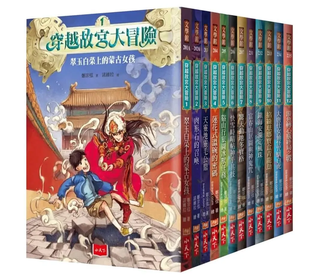 穿越故宮大冒險1-12套書(等待十年，終極大結局版)