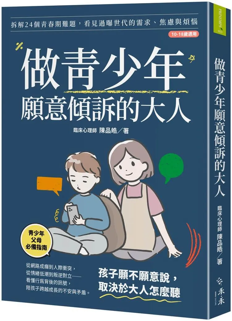 做青少年願意傾訴的大人：拆解24個青春期難題，看見過曝世代的需求、焦慮與煩惱(10-18歲適用)