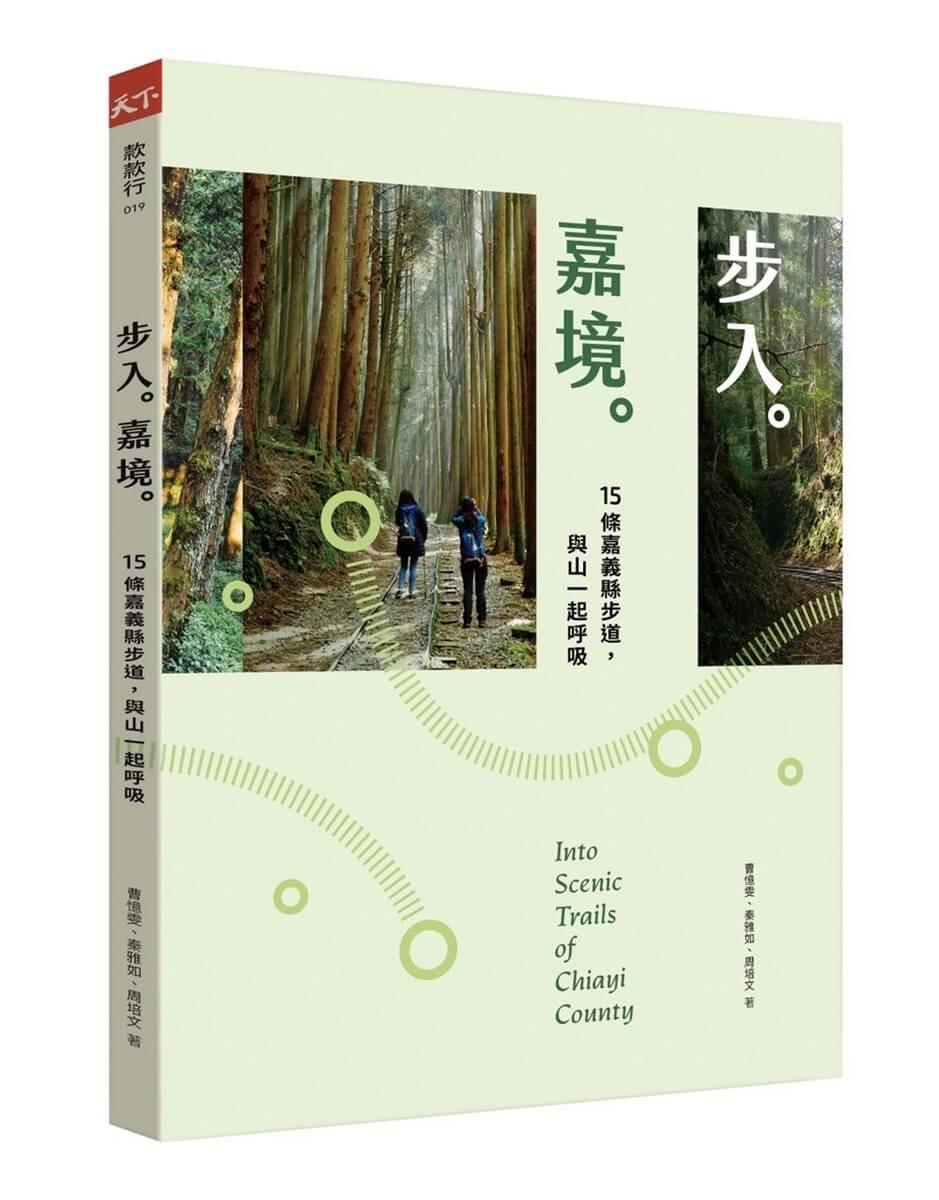 步入嘉境：15條嘉義縣步道，與山一起呼吸