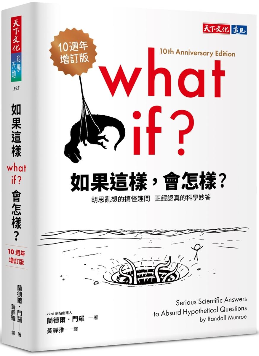 如果這樣，會怎樣？（10週年增訂版）：胡思亂想的搞怪趣問，正經認真的科學妙答