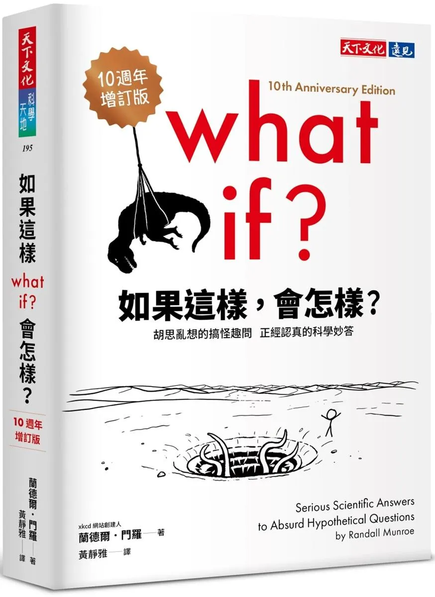 如果這樣，會怎樣？（10週年增訂版）：胡思亂想的搞怪趣問，正經認真的科學妙答