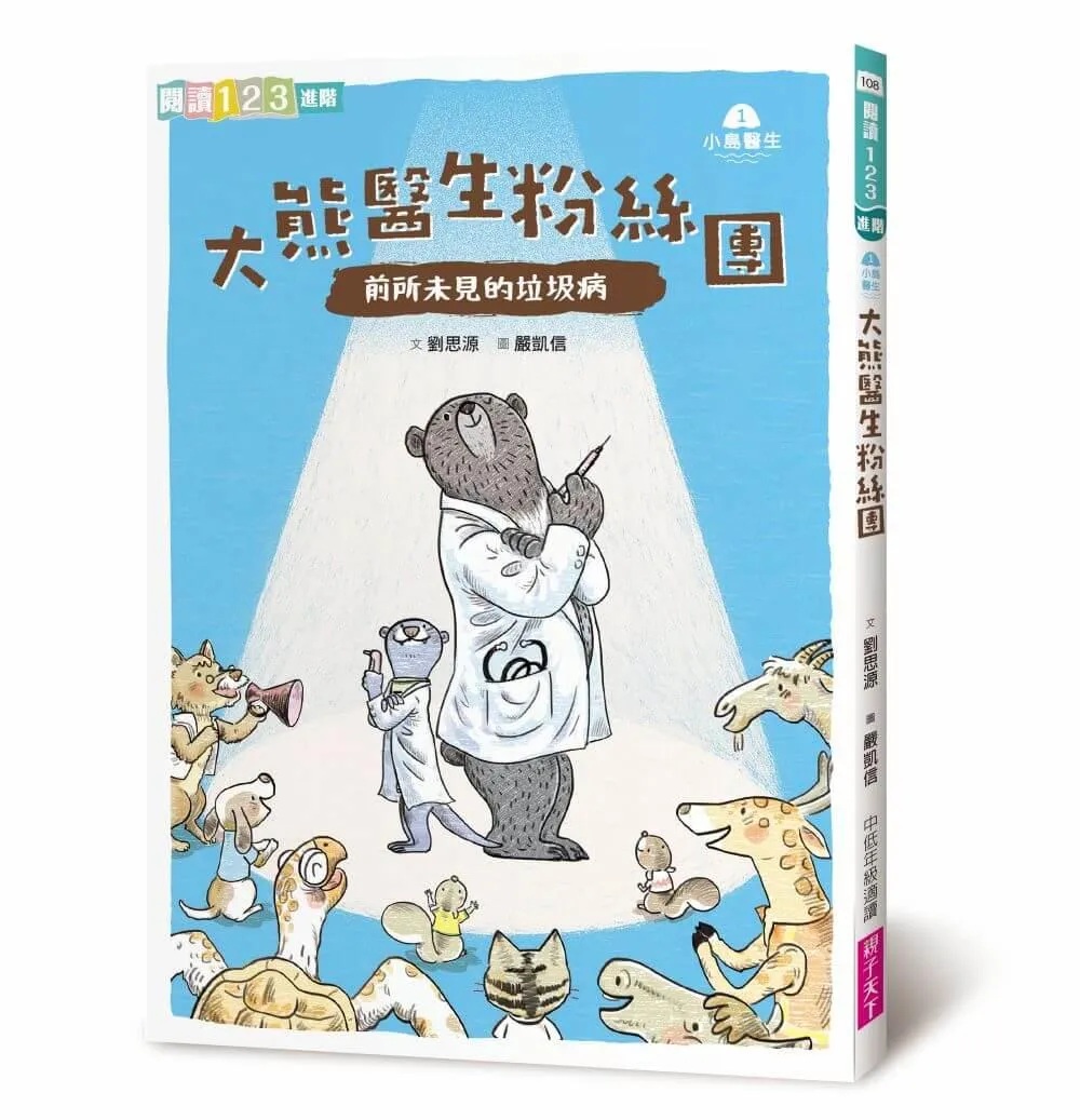 小島醫生１：大熊醫生粉絲團──前所未見的垃圾病（新版）