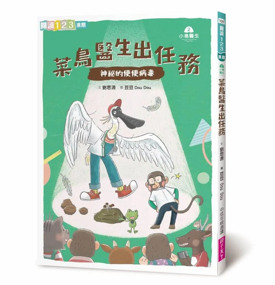 小島醫生２：菜鳥醫生出任務──神祕的便便病毒