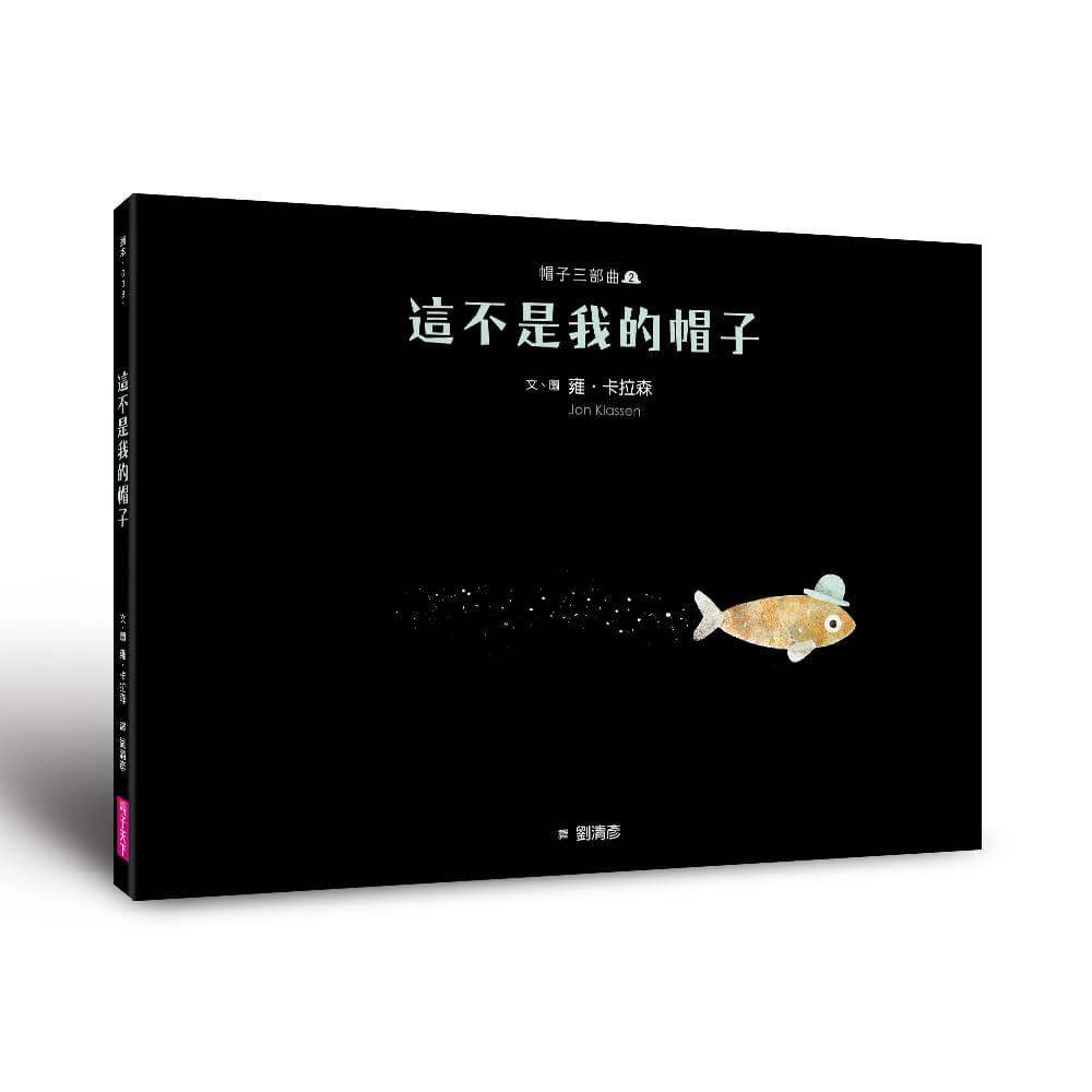（新版）帽子三部曲２：這不是我的帽子