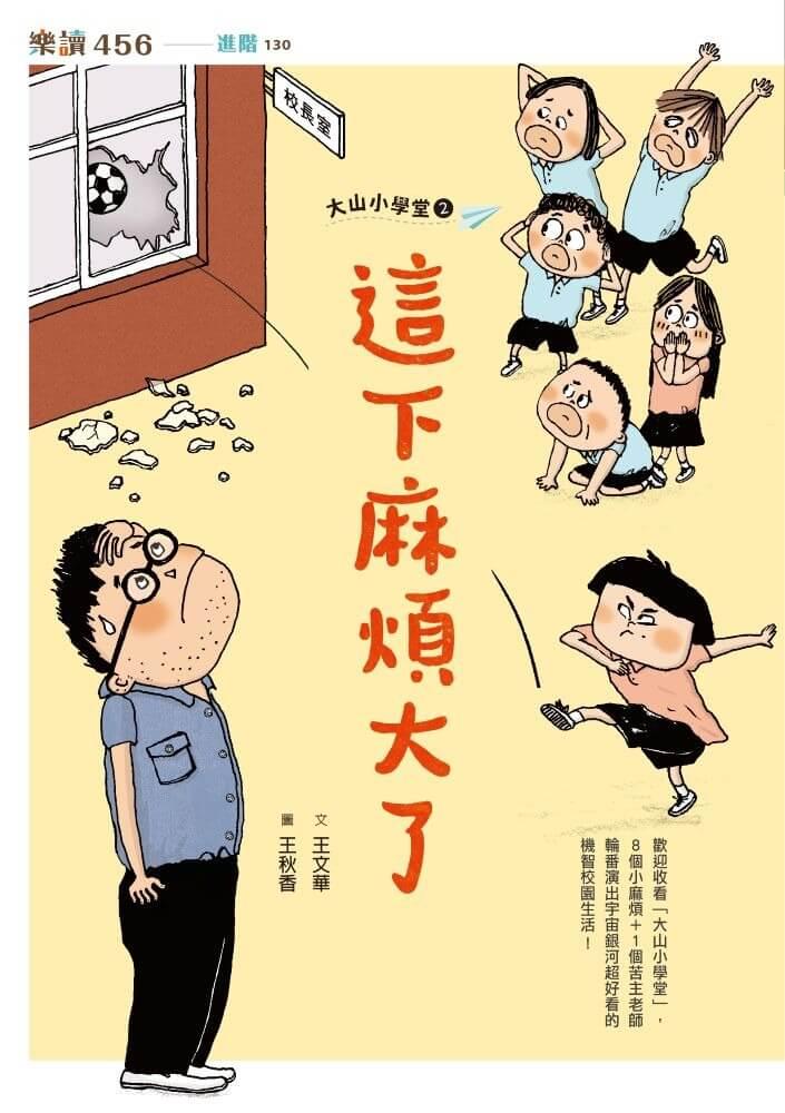 大山小學堂2:這下麻煩大了