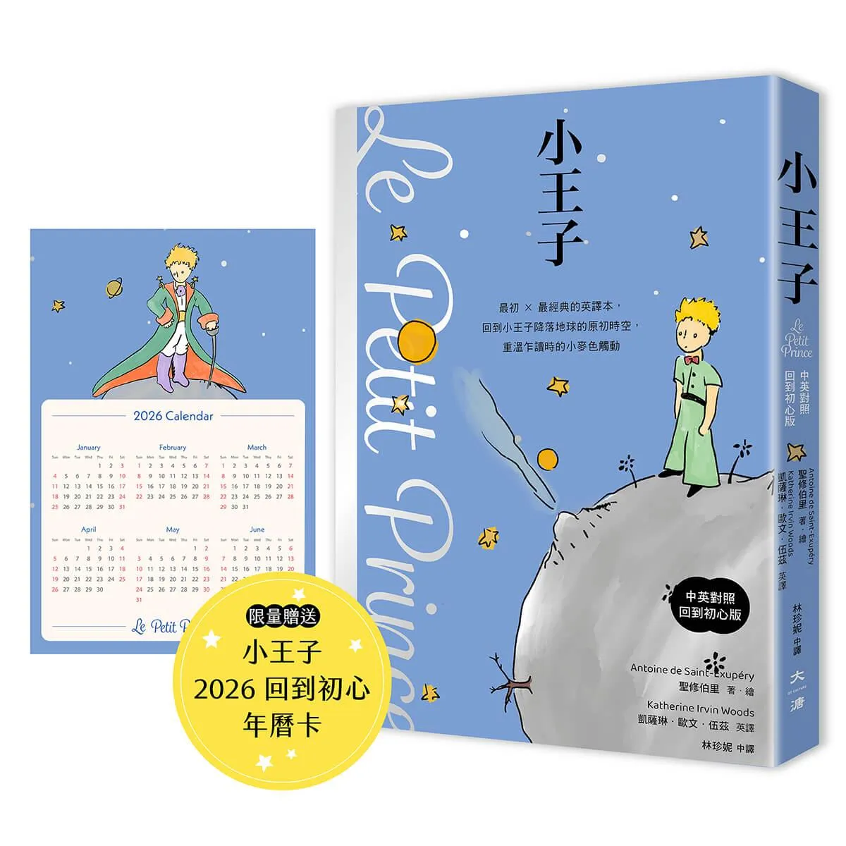 小王子(中英對照．回到初心版)首刷贈送限量小王子2026回到初心年曆卡